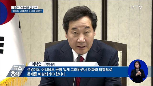 이 총리 "노동계 뜻 잘 알아···대화와 타협"