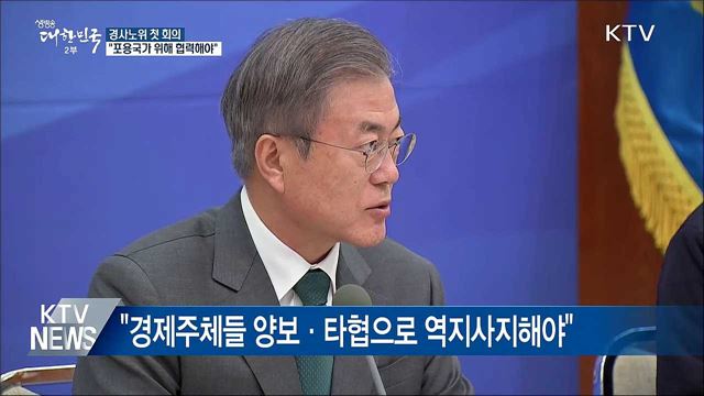 "포용국가 위해 노동계·경영계·정부 협력해야"