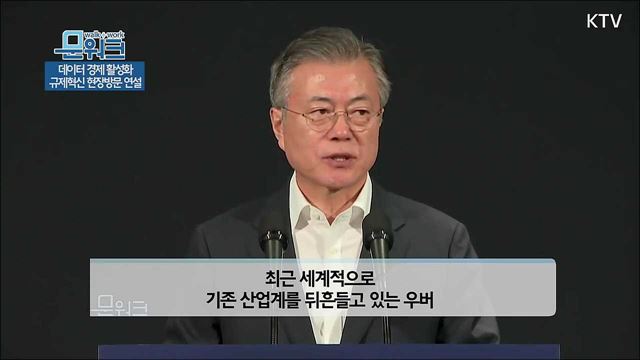 문재인 대통령, 데이터 경제 활성화 규제혁신 현장방문 연설