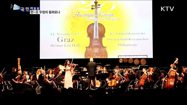한-오 필하모니 창립 20년···음악으로 우호 증진