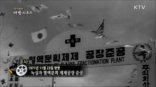다시보는 대한늬우스 (71. 11. 23)