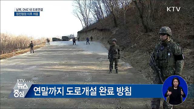 남북 DMZ 내 도로연결···정전협정 이후 처음