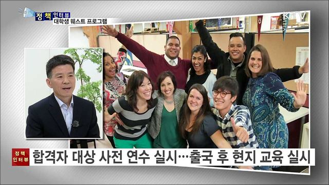미국 연수·인턴 웨스트 프로그램···5년 연장 [정책인터뷰]