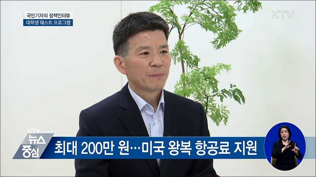 미국 연수·인턴 웨스트 프로그램···5년 연장 [정책인터뷰]