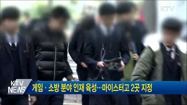 게임·소방 분야 인재 육성···마이스터고 2곳 지정