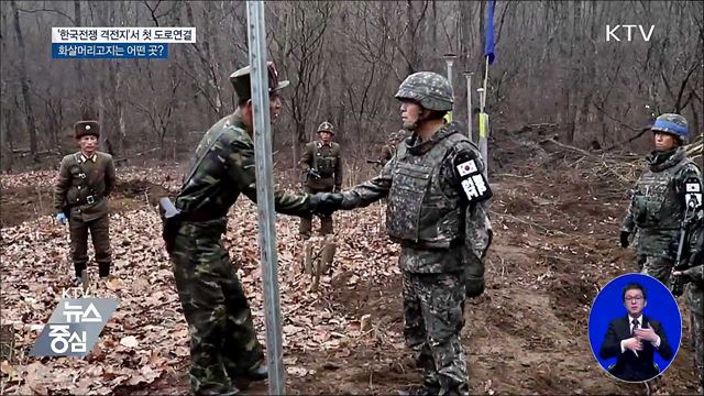 '남북 도로연결' 화살머리고지는?···'한국전쟁 격전지'