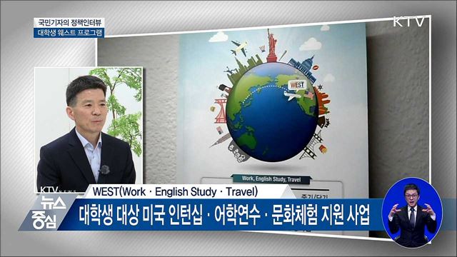 미국 연수·인턴 웨스트 프로그램···5년 연장 [정책인터뷰]