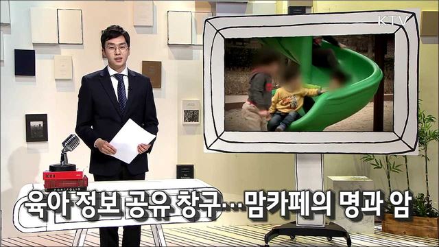 육아 정보공유 창구···맘카페의 명과 암