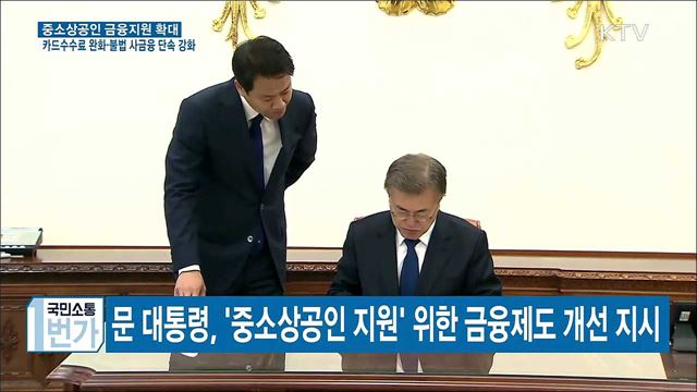 "카드수수료 완화···영세자영업자 세액공제 확대"