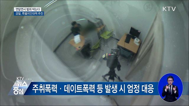 연말연시 범죄 막는다···경찰, 특별치안대책 추진