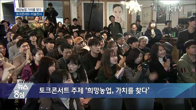 '희망농업 가치를 찾다'  토크콘서트-미술전시 [뉴스팜]