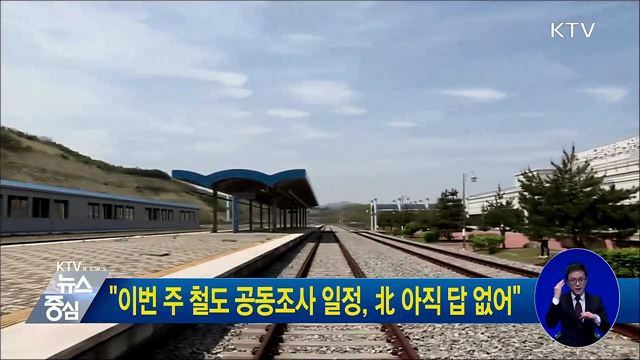 "이번 주 철도 공동조사 일정, 北 아직 답 없어"