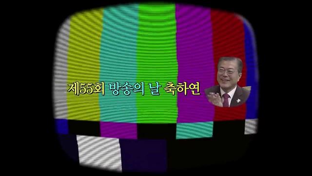 방송은 국민의 눈과 귀와 목소리가 되어달라, 문재인 대통령 제55회 방송의날 축사 