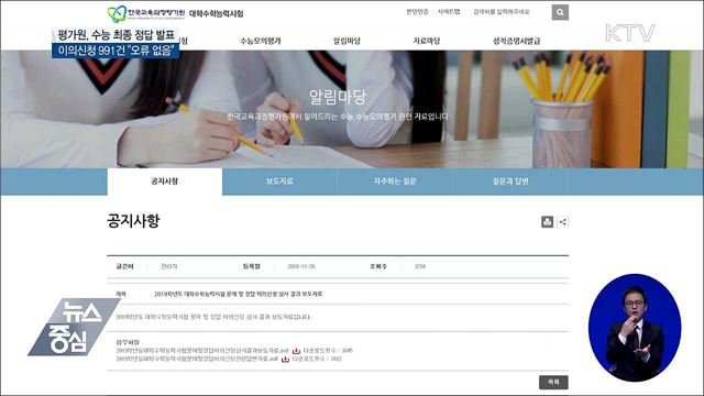 수능 최종 정답 발표···이의신청 내용 "오류 없음"