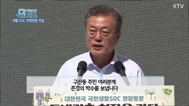 문재인 대통령, 대한민국 국민생활 SOC 현장방문 시리즈I 연설