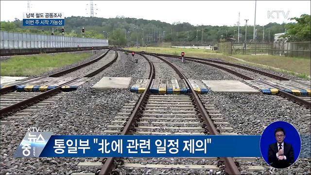 남북 철도 공동조사 "北에 이번 주 시작 제의"