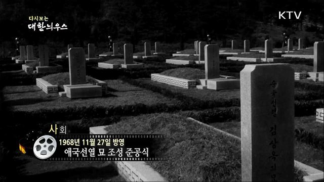 다시보는 대한늬우스 (68. 11. 27)