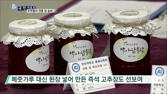 주부들이 만든 전통 장 발표회 눈길 끌어