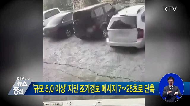 '규모 5.0 이상' 지진 조기경보 메시지 7∼25초로 단축
