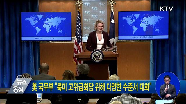 美 국무부 "북미 고위급회담 위해 다양한 수준서 대화"