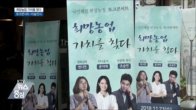 '희망농업 가치를 찾다' 토크콘서트-미술전시 [뉴스팜]