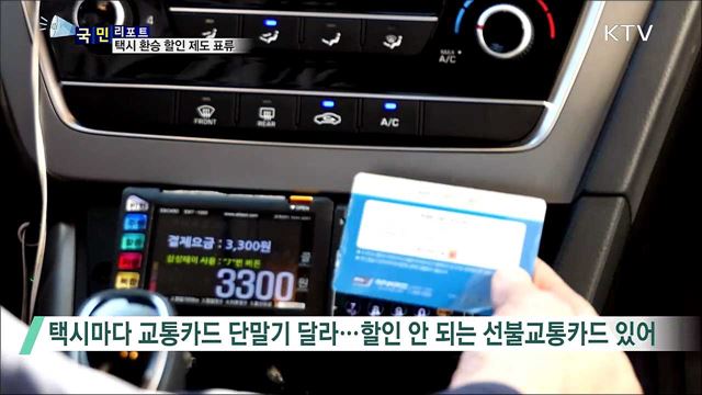 현실 따로 제도 따로···'택시 환승 할인' 표류