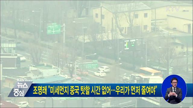 조명래 "미세먼지 중국 탓할 시간 없어···우리가 먼저 줄여야"