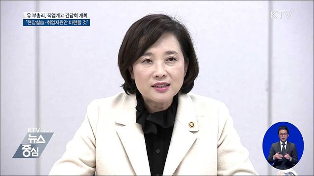 유 부총리, 직업계고 간담회···"현장실습 지원안 마련"