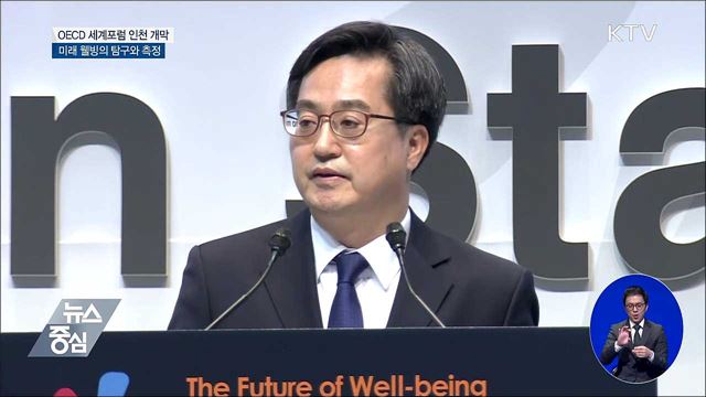 제6차 OECD 세계포럼 개막···'미래 웰빙' 논의