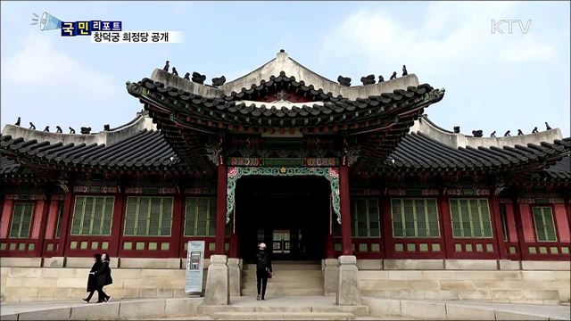 빗장 푼 창덕궁 희정당···내년 3월 정식 개방