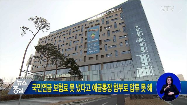 국민연금 보험료 못 냈다고 예금통장 함부로 압류 못 해