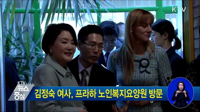 김정숙 여사, 프라하 노인복지요양원 방문