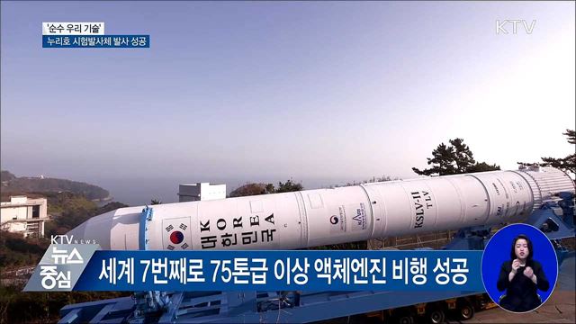 '순수 우리 기술' 누리호 시험발사체 발사 성공