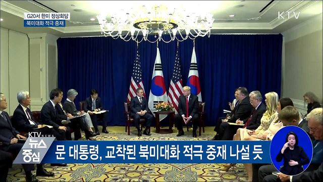 문 대통령, G20서 한미 정상회담···북미대화 중재