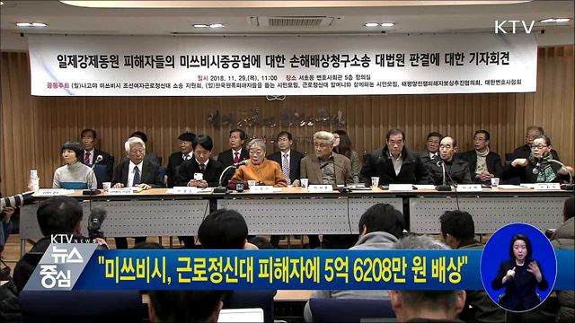 "미쓰비시, 근로정신대 피해자에 5억 6208만 원 배상"