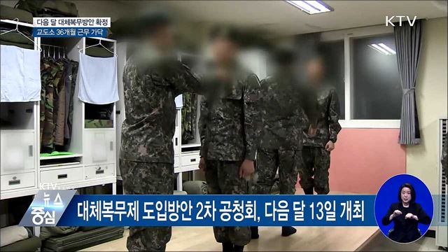 다음 달 대체복무제 확정···교도소 36개월 근무 가닥
