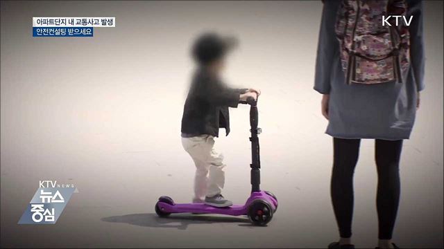 아파트단지 내 교통사고 발생···안전컨설팅 받으세요