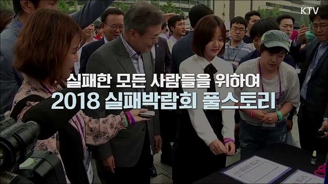 오직 실패한 사람들을 위한 문재인 대통령의 위로, 2018 실패박람회 방문 풀스토리