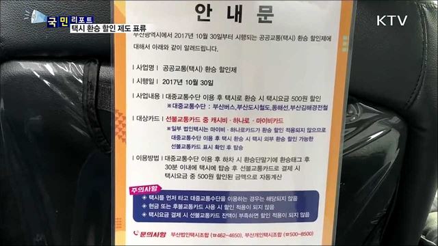 현실 따로 제도 따로···'택시 환승 할인' 표류