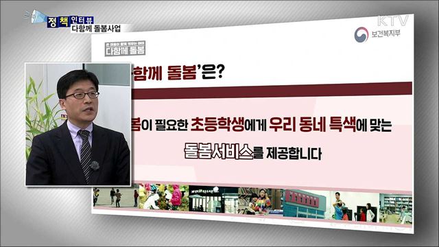 맞벌이 부부 고민 해소 '다함께 돌봄사업' [정책인터뷰]