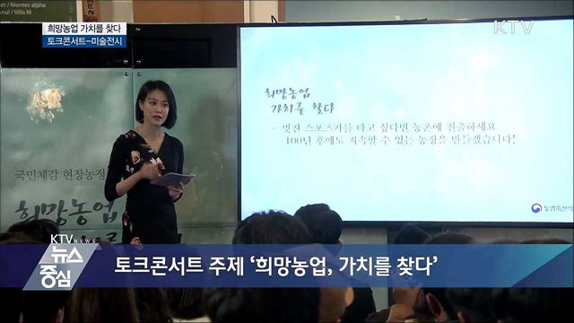 '희망농업 가치를 찾다' 토크콘서트-미술전시 [뉴스팜]