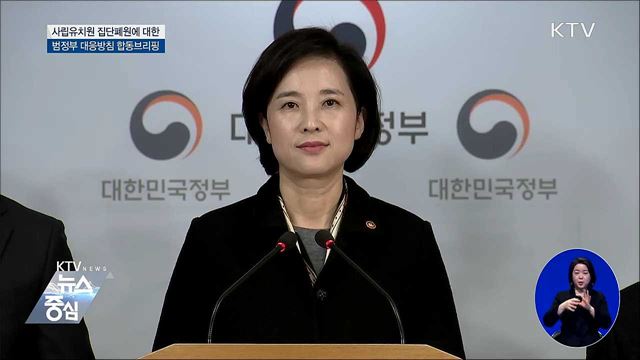 사립유치원 집단폐원에 대한 범정부 대응방침 합동브리핑