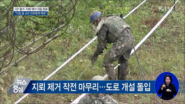 오늘 남북 GP 철수·지뢰 제거 완료