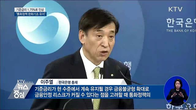 기준금리 1.75%로 인상···"통화정책 완화기조 유지"