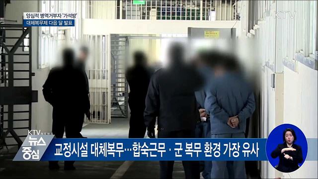 양심적 병역거부자 오늘 대거 '가석방'