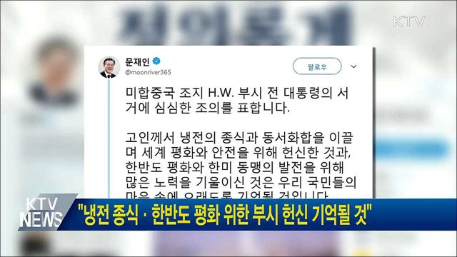 "냉전 종식·한반도 평화 위한 부시 헌신 기억될 것"