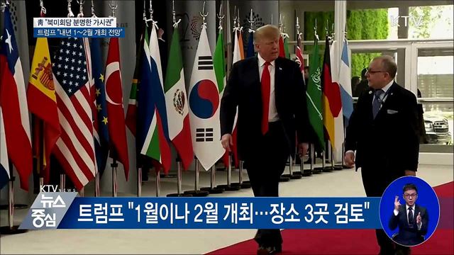 靑 "트럼프 대통령 회견으로 북미회담 분명한 가시권"