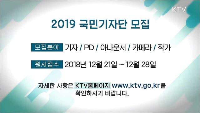 2019 국민기자단 모집