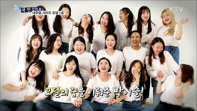 그대로의 모습이 아름다워요···내추럴 사이즈 모델 박이슬 씨