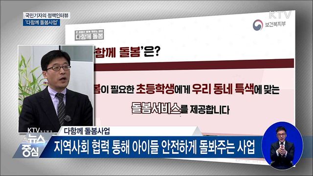 맞벌이 부부 고민 해소 '다함께 돌봄사업' [정책인터뷰]